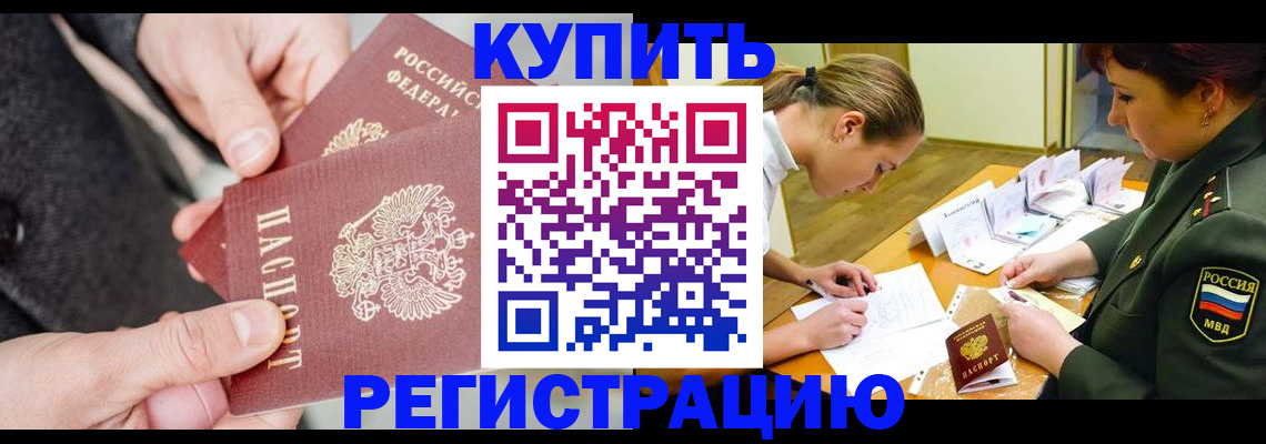 временная регистрация 2025 в Нерчинске